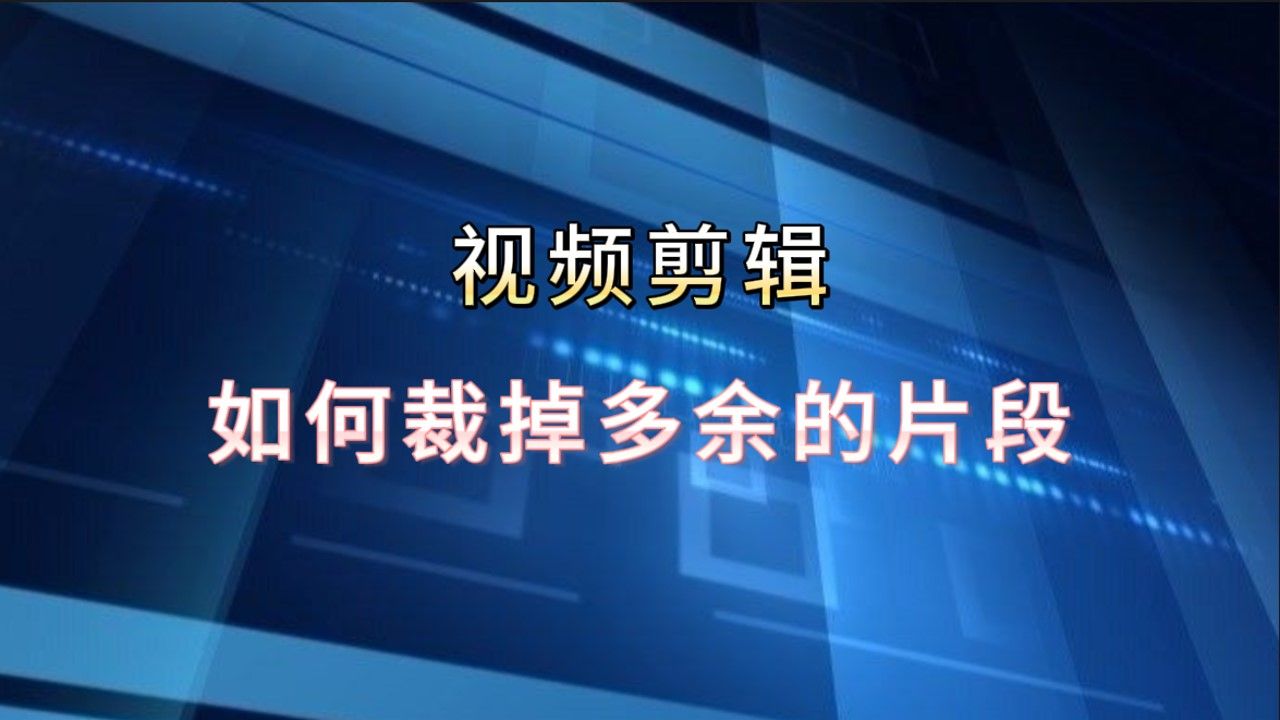 视频剪辑时怎么裁剪掉视频中间不需要的片段?哔哩哔哩bilibili