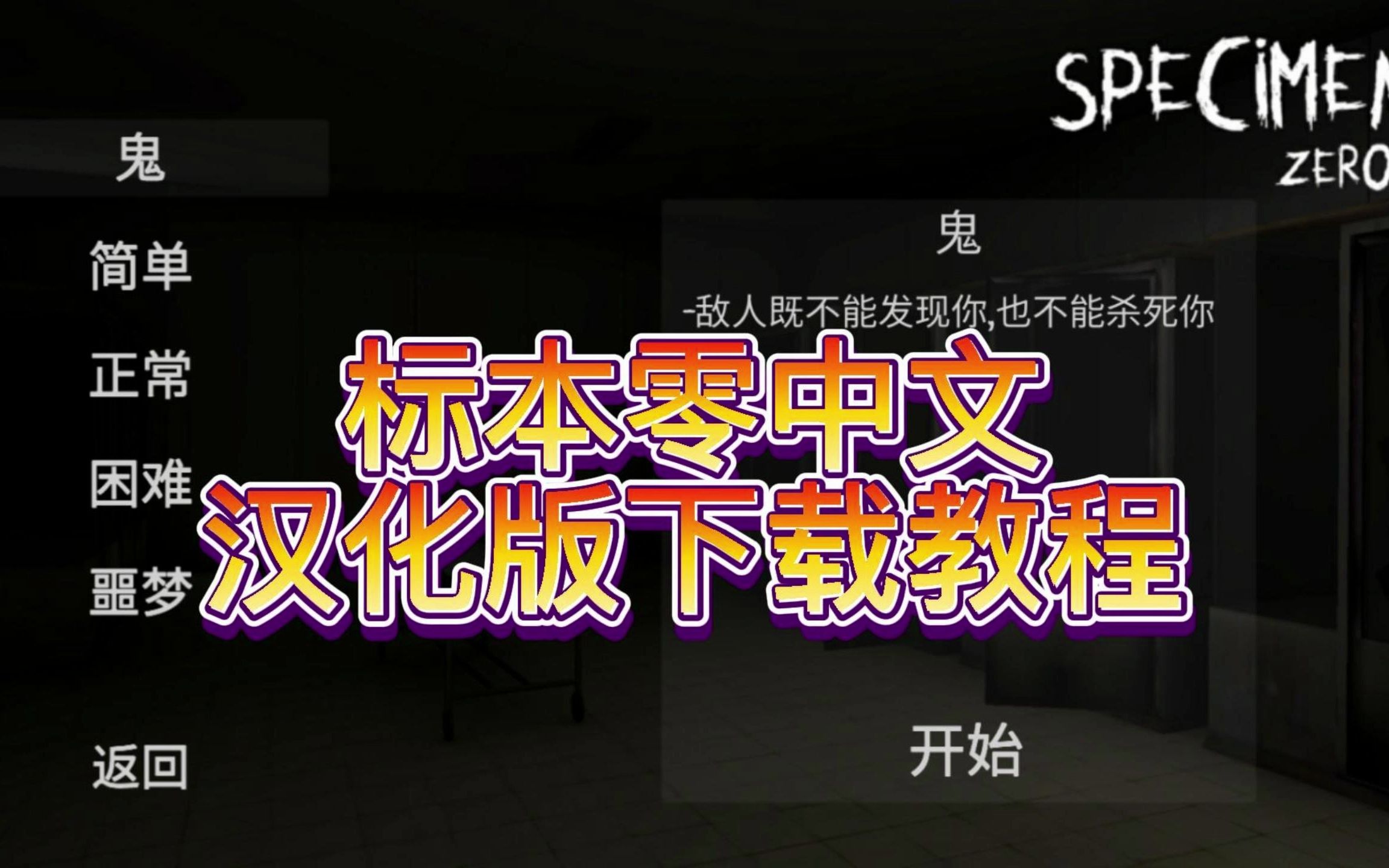 标本零中文汉化联机版下载教程!游戏推荐