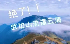 Download Video: 【延时摄像】武功山的流瀑云海