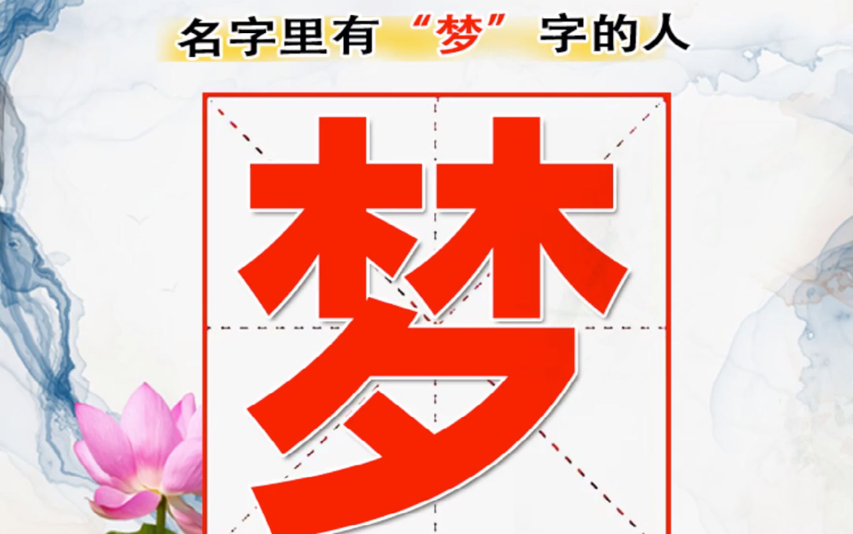 名字梦字的意思_哔哩哔哩_bilibili