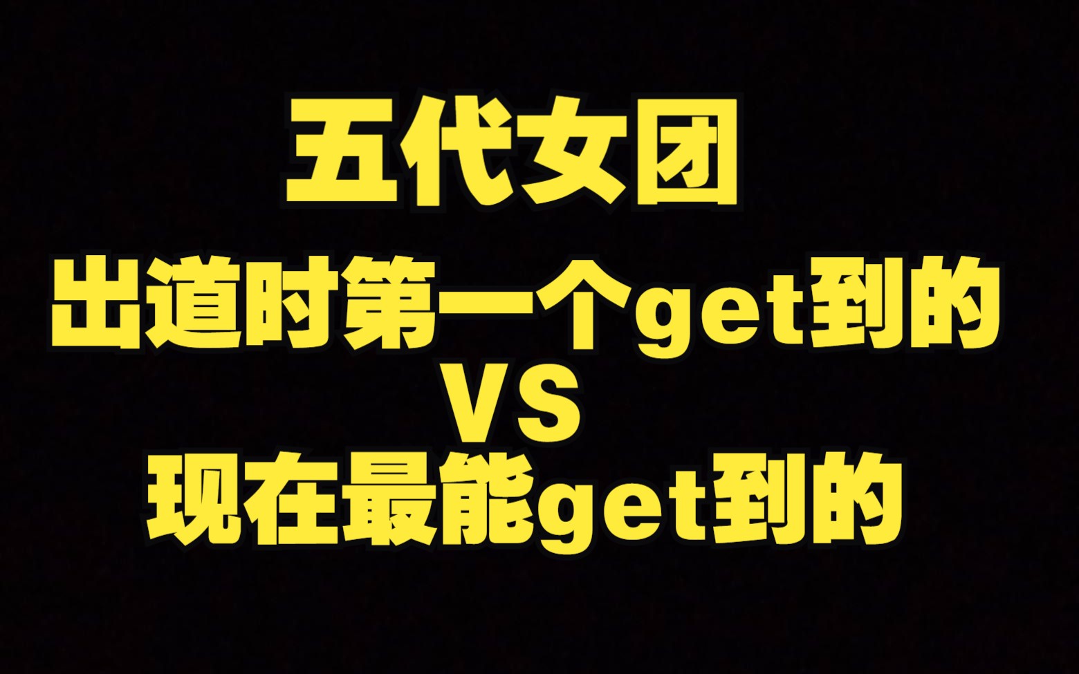 五代女团中出道时第一个get到的成员vs现在最能get到的成员(个人向)哔哩哔哩bilibili