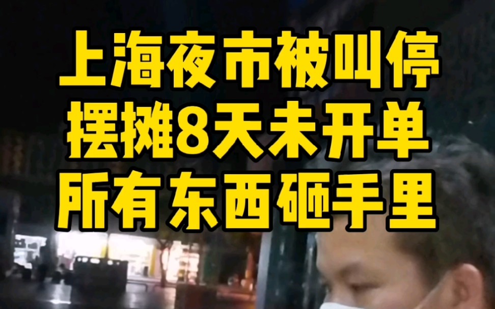 [图]#上海头条# 上海夜市被叫停，十八叔摆摊8天未开单，所有东西砸手里，奉劝各位摆摊莫跟风进货需谨慎#上海地摊经济# #2020一起浪#