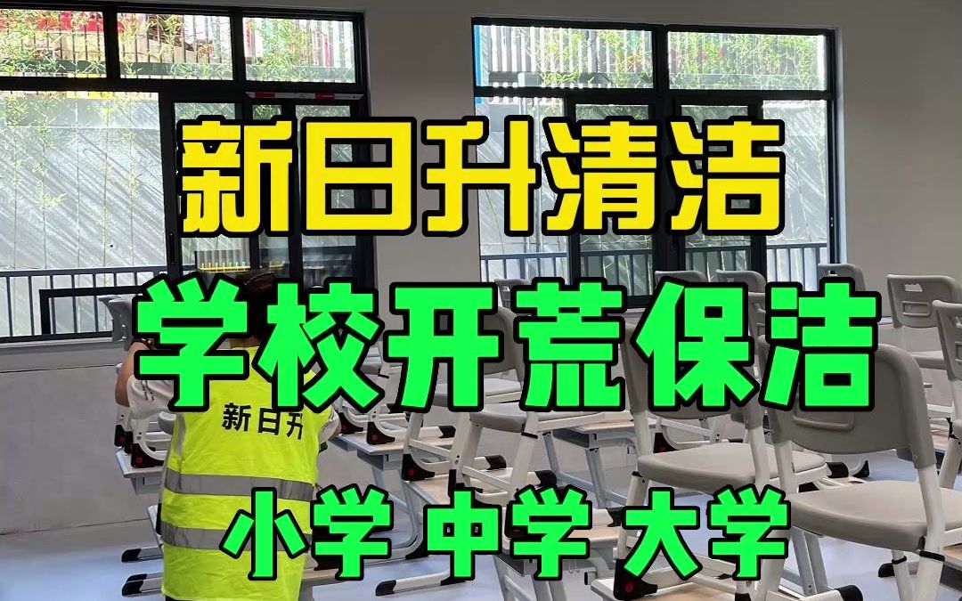 广州学校保洁 学校开荒清洁 学校饭堂消洗服务 新日升清洁 深圳学校保洁公司哔哩哔哩bilibili