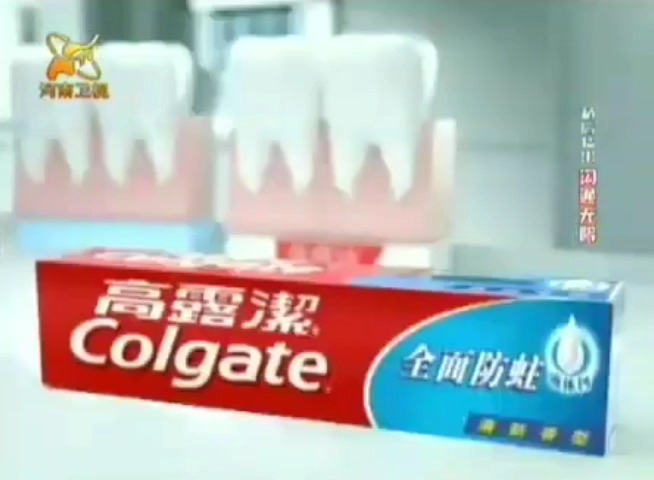 高露洁全面防蛀牙膏广告2008