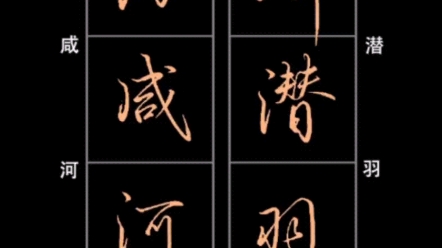 硬筆行書千字文