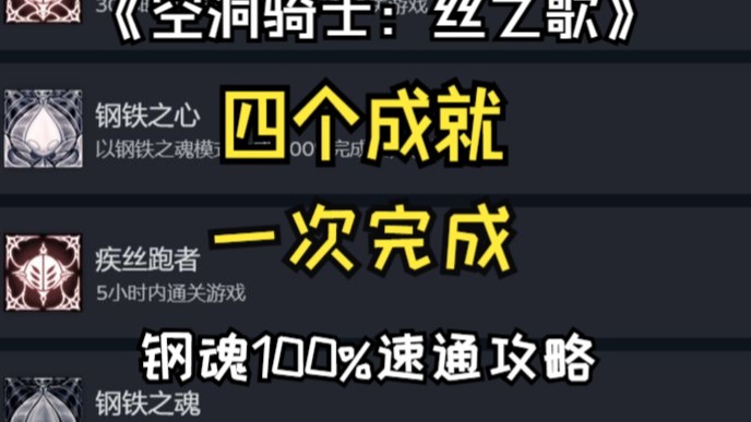 【丝之歌】四个最难成就一档完成!20h以上超高容错,钢魂100%速通成就详细攻略(已完结 流程总用时8h28m)