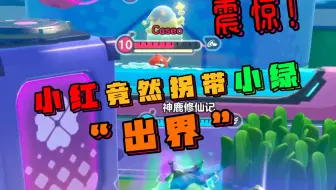 小红大招“出界”