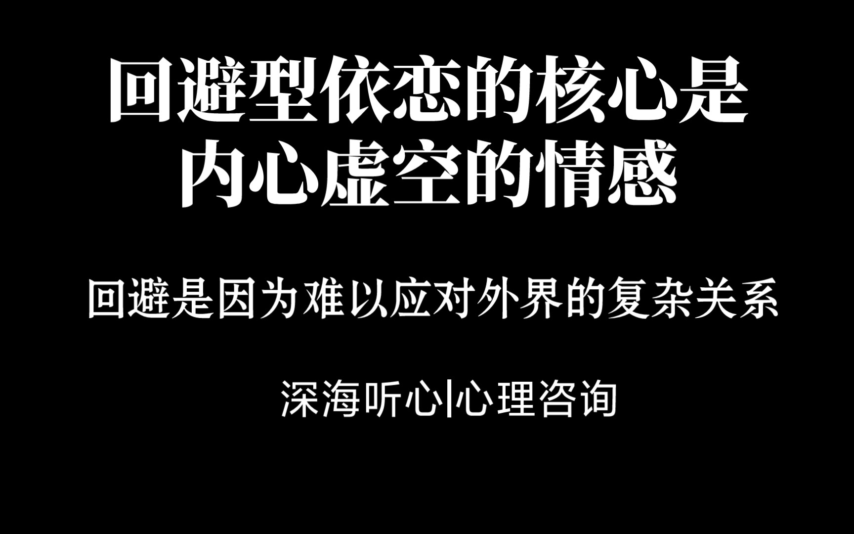 [图]回避的本质是——有效的情感资源太少，难以应对外界的复杂关系