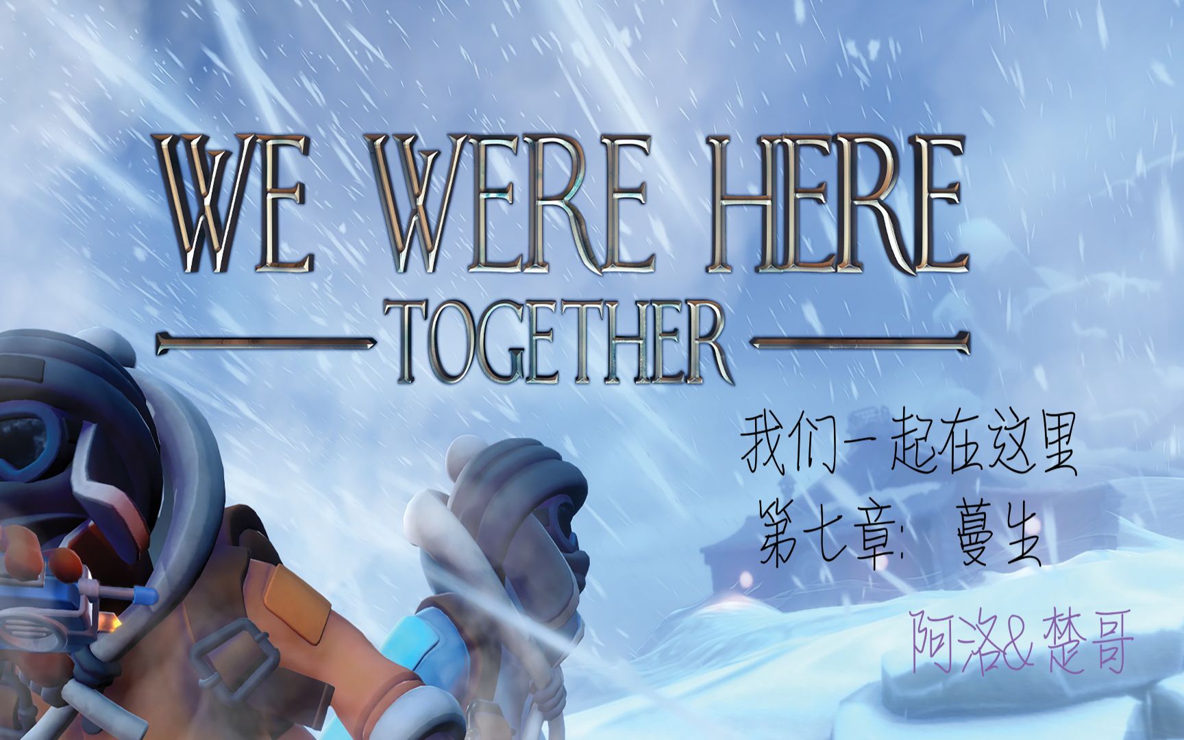 [图]我们一起在这里 We Were Here Together第七章攻略