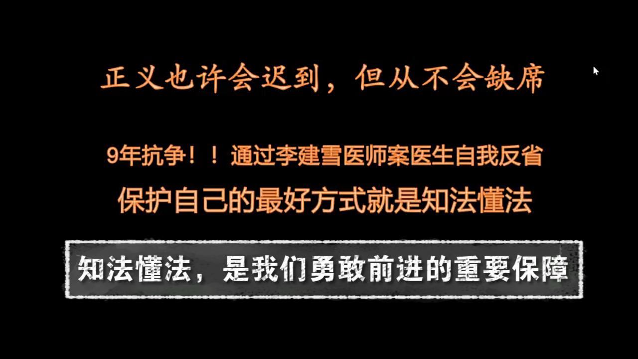 [图]【9年抗争】李建雪医师案的深思--知法懂法是我们在医学道路上勇敢前进的重要保障