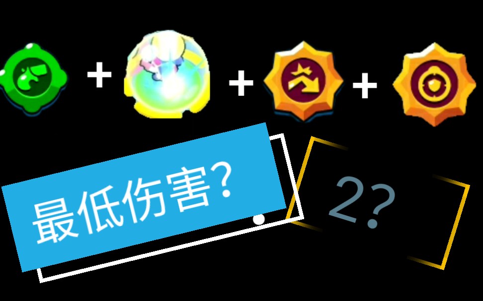 [全站首发]荒野乱斗最低伤害?哔哩哔哩bilibili