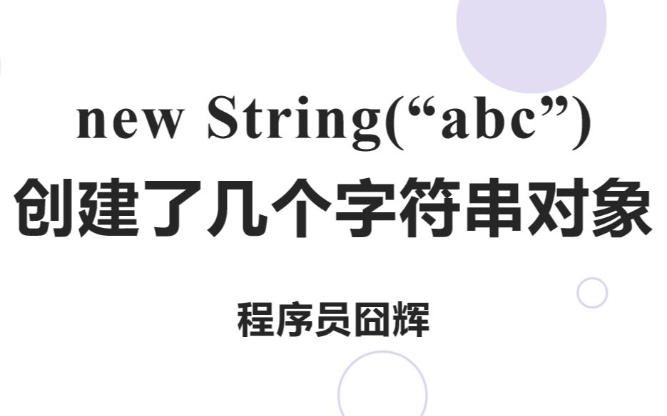 [图]流程图详解 new String("abc") 创建了几个字符串对象