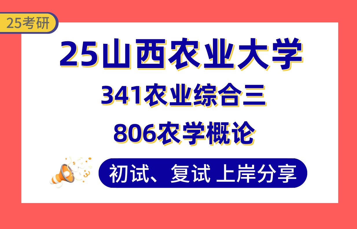 【25山西农大考研】360+农业工程与信息技术上岸学长初复试经验分享806农学概论/341农业综合三真题讲解#山西农业大学农业信息技术/作物科学考研哔...