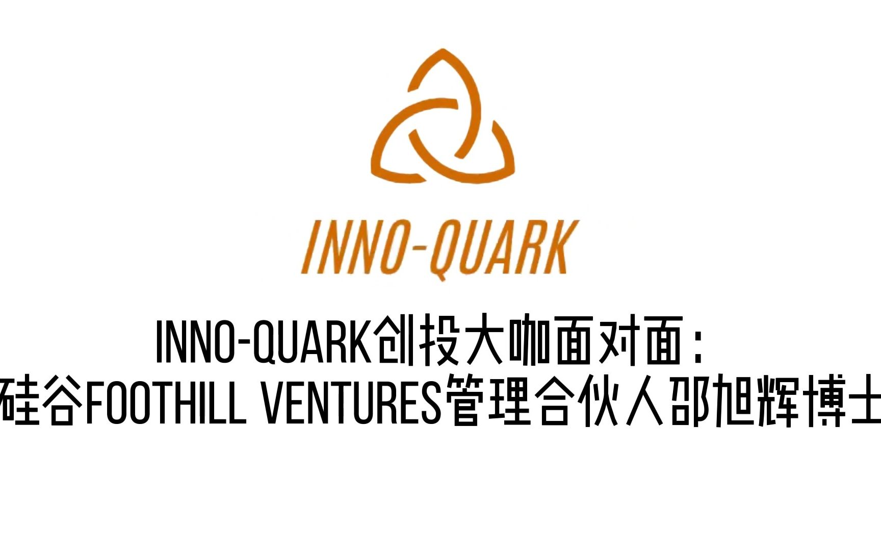 inno-quark與foothill ventures管理合夥人邵旭輝創投大咖面對面