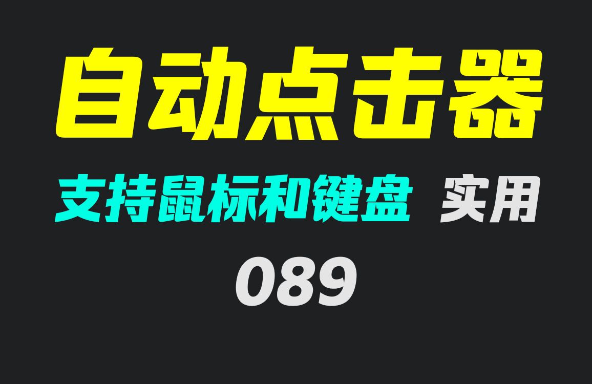 如何设置键盘自动按一个键?它可以且支持鼠标连点哔哩哔哩bilibili