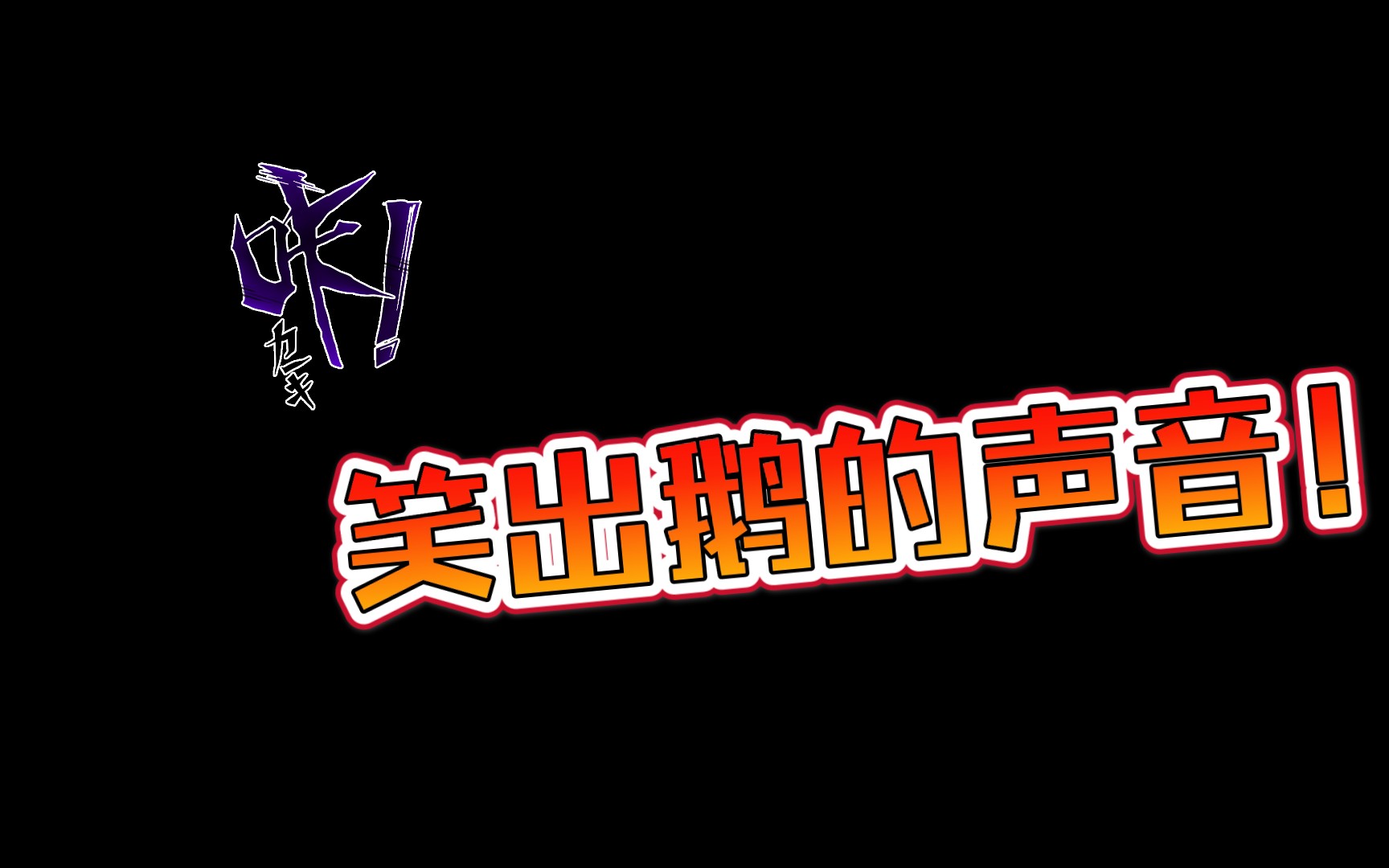 这是我认识的天空空空吗居然配过这么沙雕的剧这个形