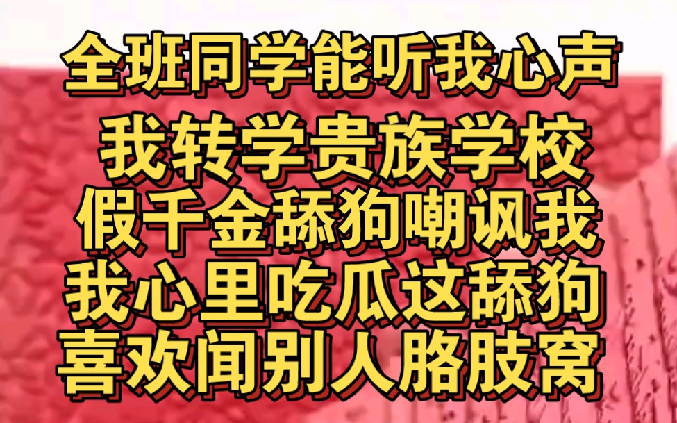 [图]转学贵族学校，假千金舔狗嘲讽我，我心里吃瓜他爱闻胳肢窝