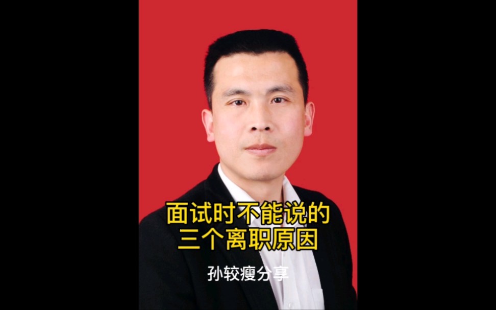 面试时不能说的三个离职原因哔哩哔哩bilibili