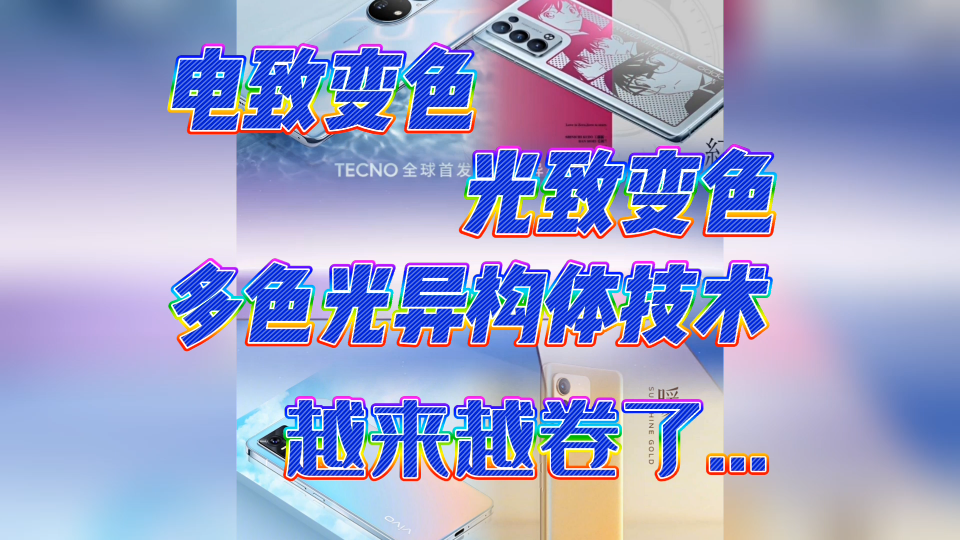 电致变色 光致变色 多色光异构体技术 越来越卷了...哔哩哔哩bilibili