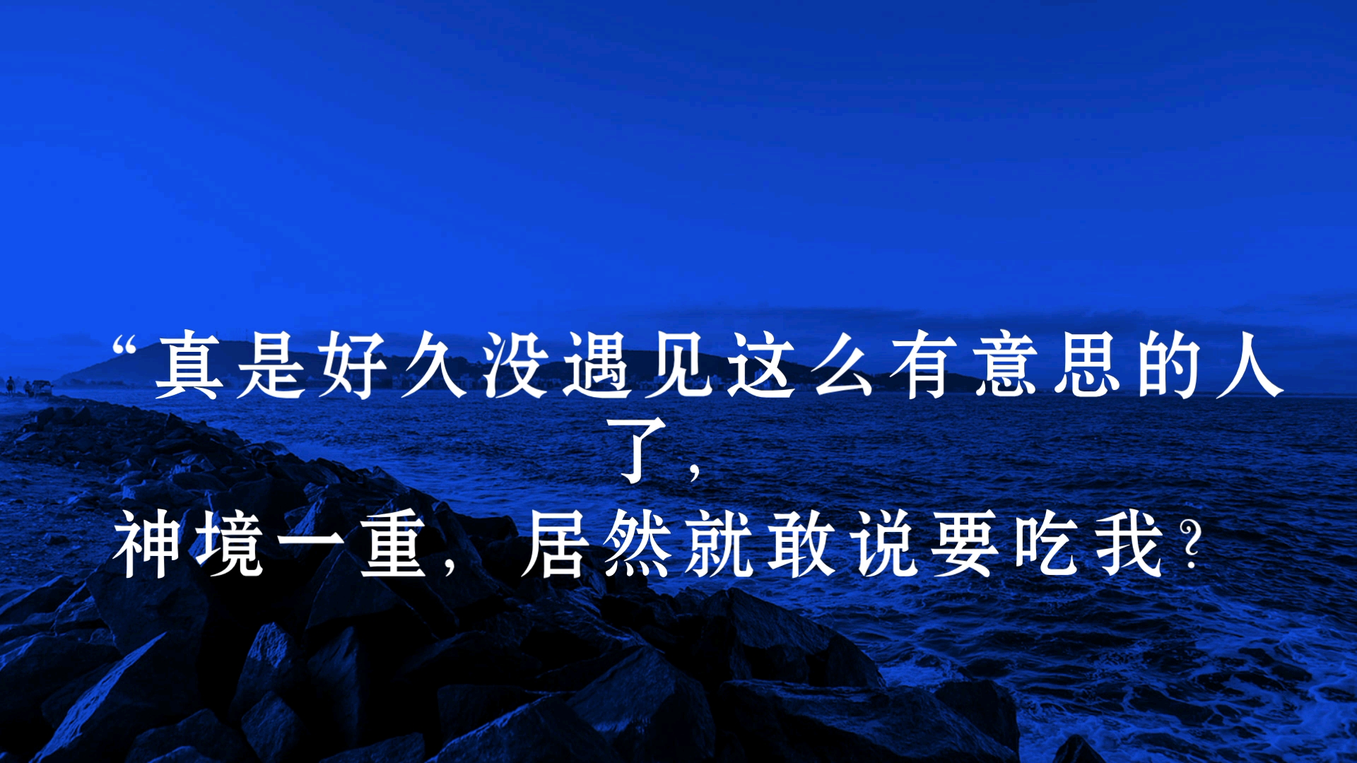 “真是好久没遇见这么有意思的人了,神境一重,居然就敢说要吃我?真是好笑啊,我吃人的时候,你恐怕还没出生!” “如果力量是以时间来衡量的话,那...