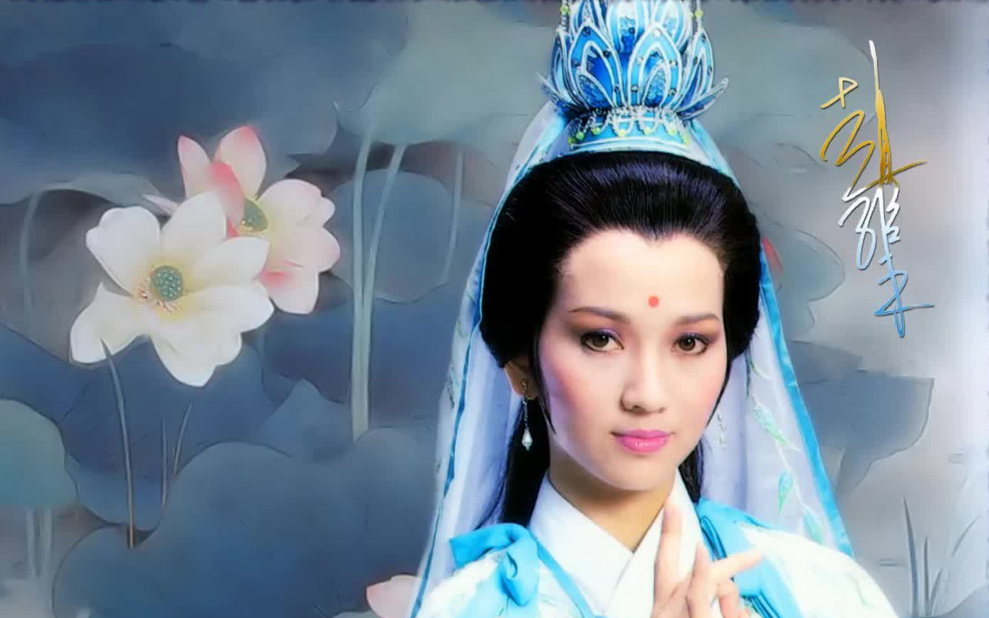 19赵雅芝主演的中国香港神话剧《观世音》首播,芝迷201202