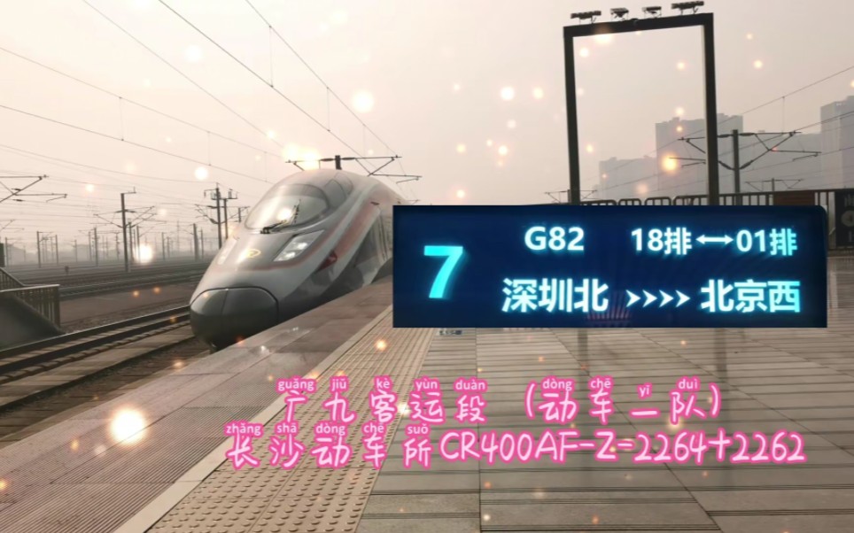 京广高铁智能标杆.由广铁集团广九客运段担当的G82次列车长沙南站发车哔哩哔哩bilibili