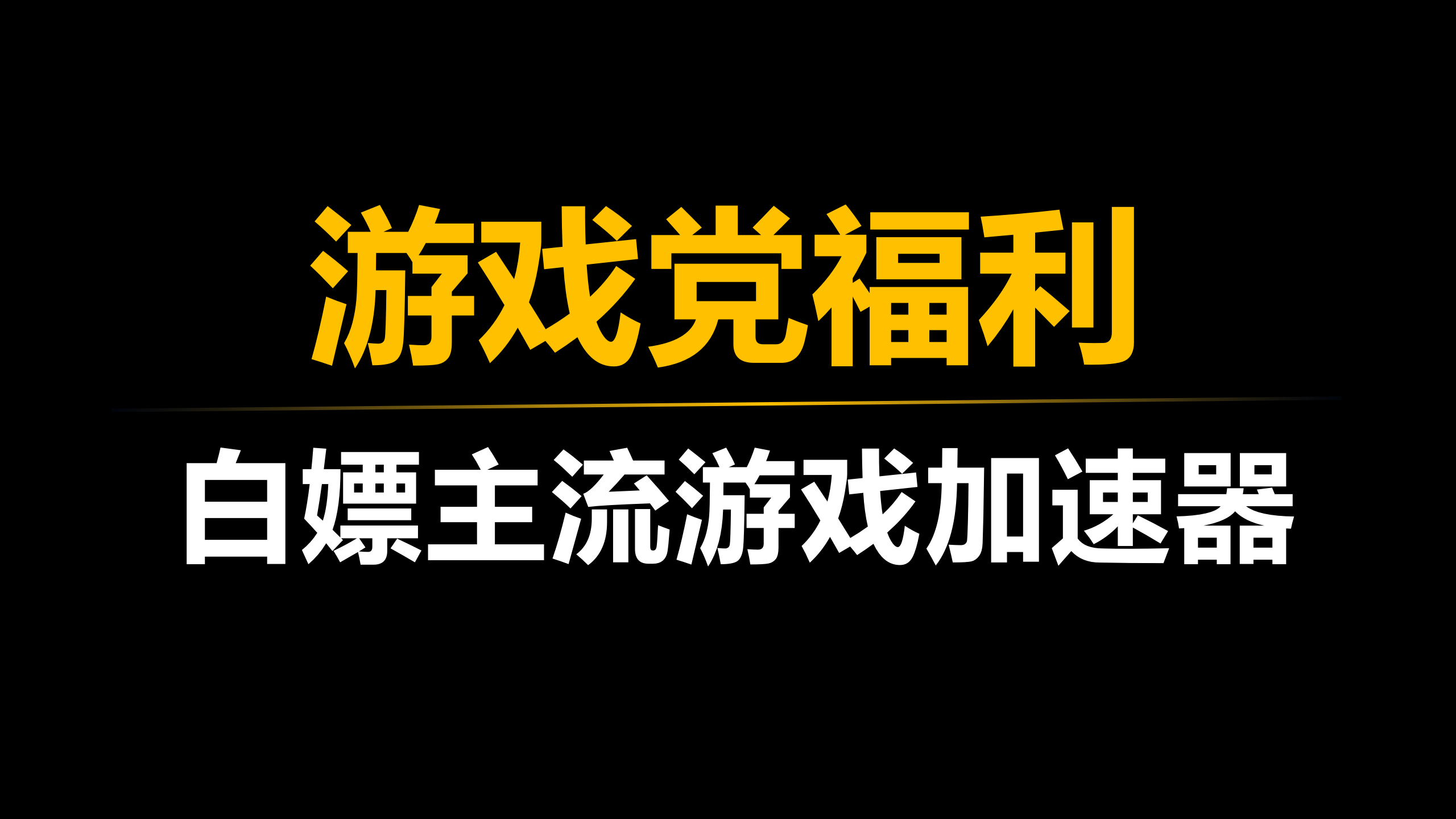 白嫖三款主流游戏加速器,瞬间拉满你的游戏体验!哔哩哔哩bilibili