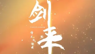 剑来中文胆爽爆系列