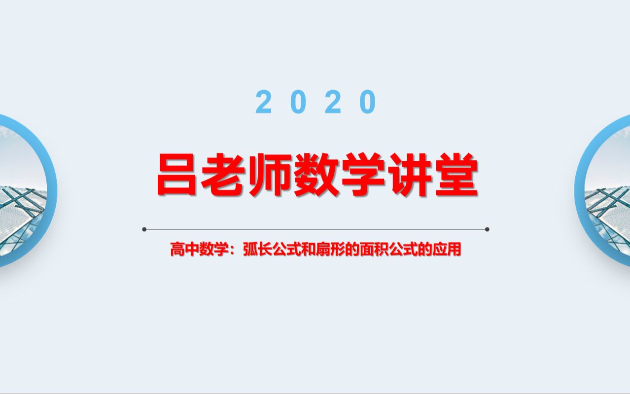 [图]吕老师数学讲堂：高中数学 弧长公式和扇形的面积公式的应用