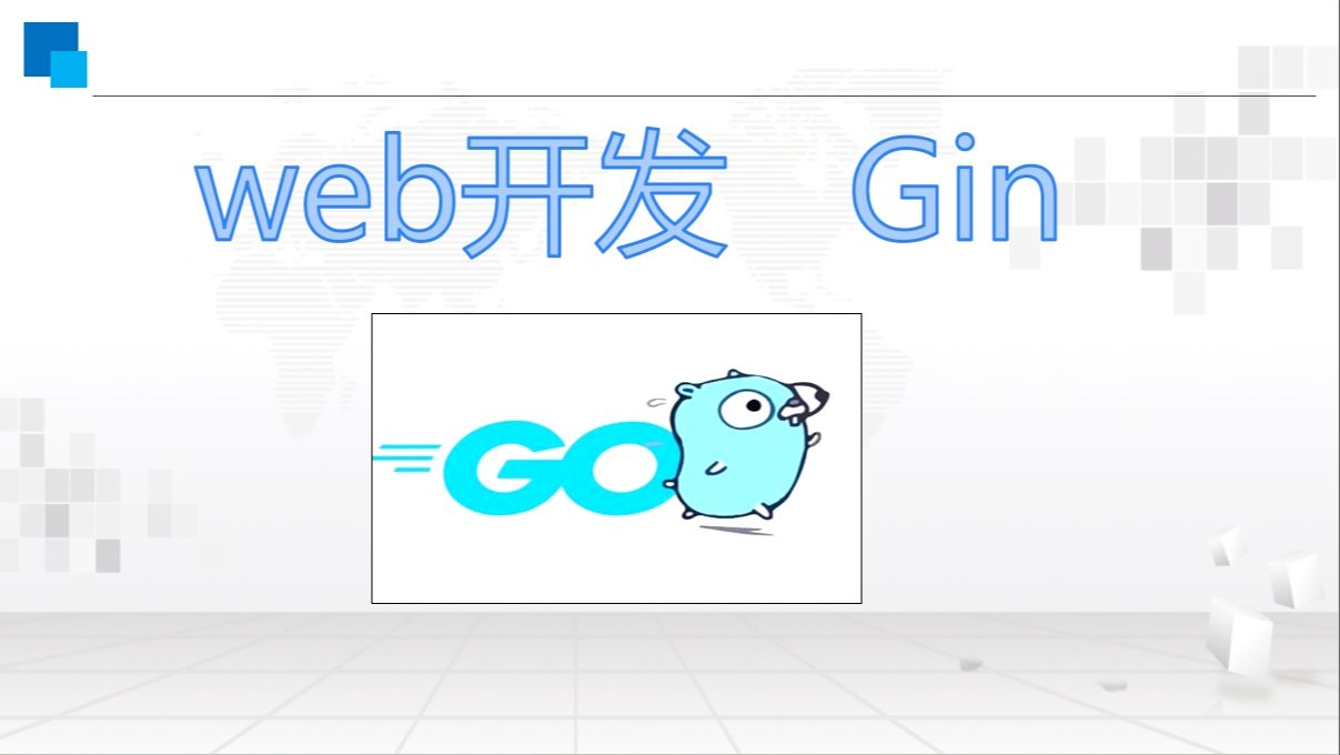 web开发gin框架golang课程哔哩哔哩bilibili