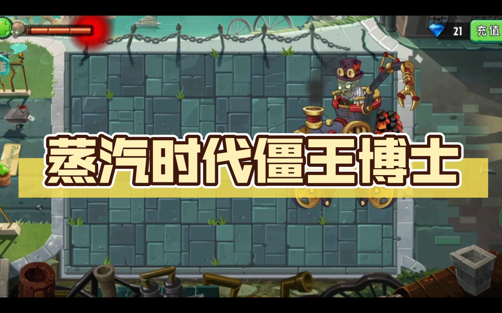【植物大战僵尸2(pvz 2)】蒸汽时代僵王博士