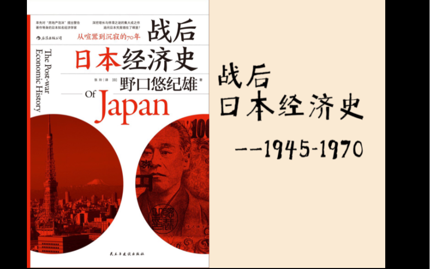 [图]「自用」《战后日本经济史》1945-1970阅读笔记