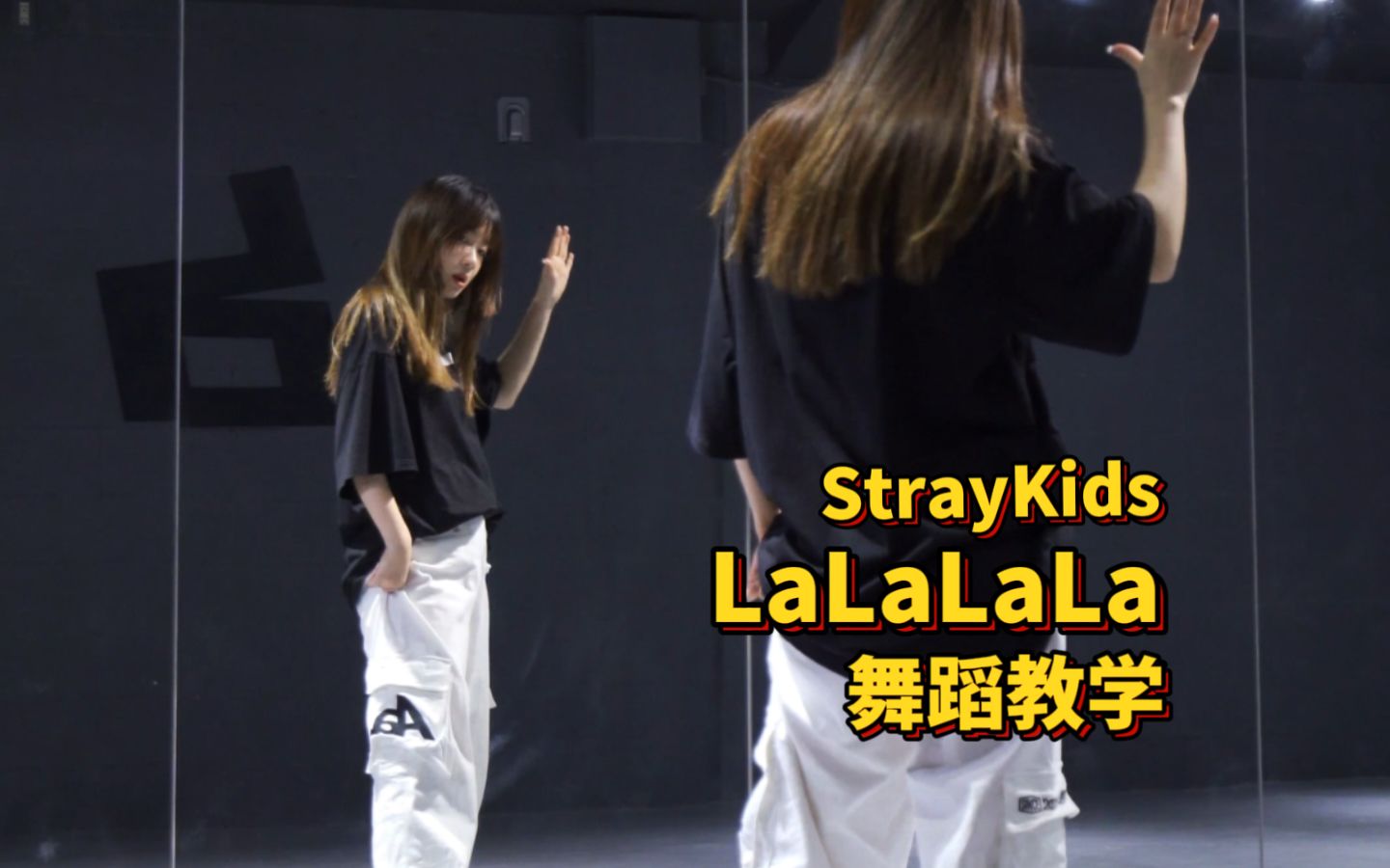 [图]舞蹈教学|LaLaLaLa-StrayKids