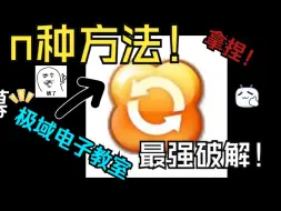 Video herunterladen: 《论关闭极域的n种方法（卡Bug篇）》