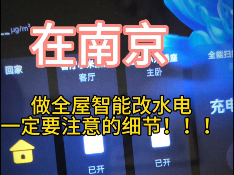 在南京,做全屋智能改水电一定要注意的细节!看完不踩坑哦!哔哩哔哩bilibili