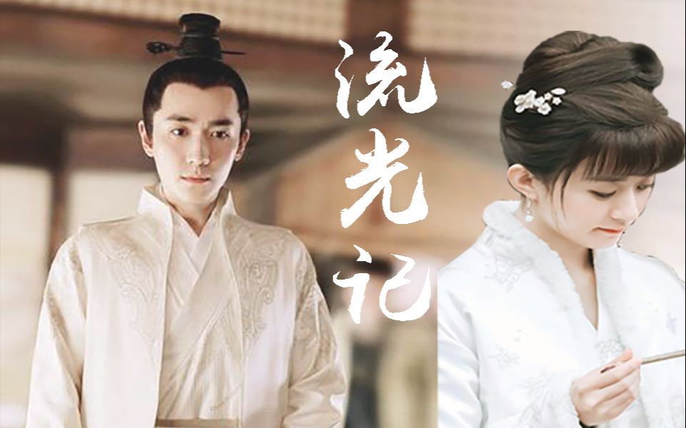 知否齐衡盛明兰糖流光记