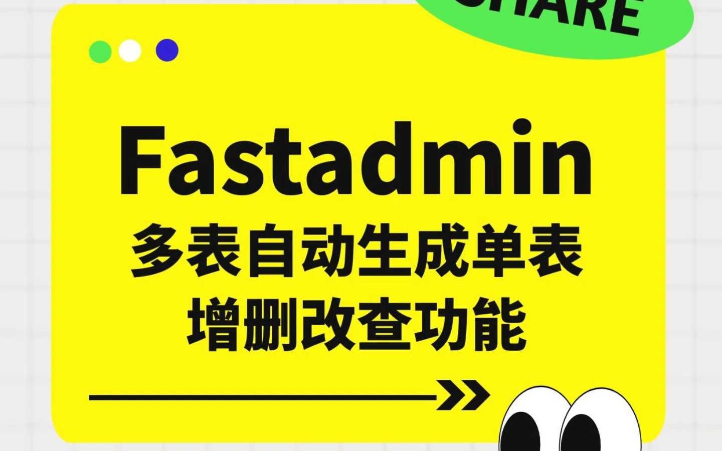 Fastadmin多表自动生成:单表增删改查功能轻松实现哔哩哔哩bilibili