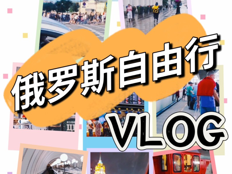 俄罗斯自由行Vlog哔哩哔哩bilibili