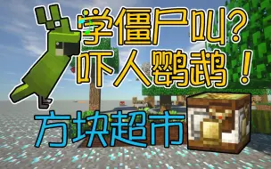 Tải video: 【竹霜】Minecraft¤新钻石大陆#4〓学怪物叫的鹦鹉？小方块大市场！『我的世界』