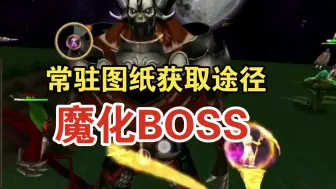 Download Video: 【被尘封的故事】宝石图纸获取途径，魔化BOSS教程