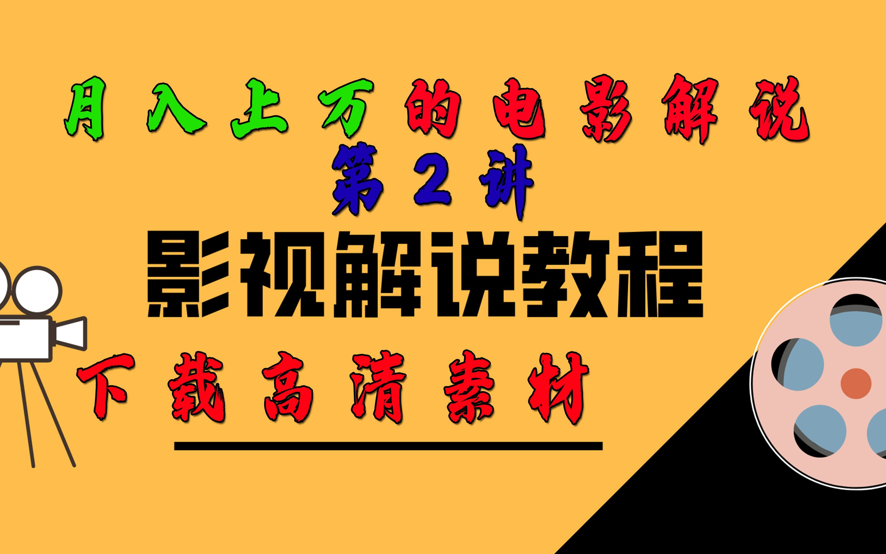 影视解说教程——如何下载高清素材 电影解说文案方法技巧 短视频电影解说怎么做的哔哩哔哩bilibili