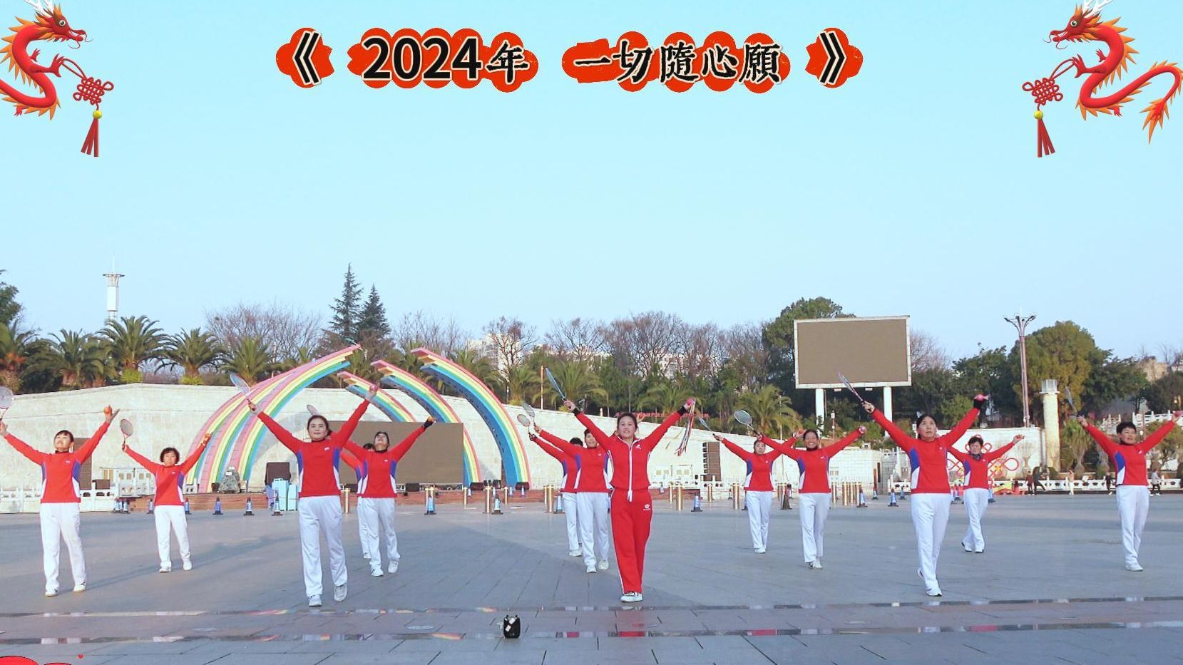 [图]柔力球《2024年一切随心愿》集体演练