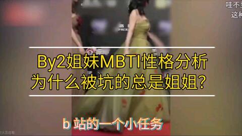 Mbti娱评 By2姐妹性格分析estp Isfj 为什么被坑的总是姐姐 友善度 中 哔哩哔哩