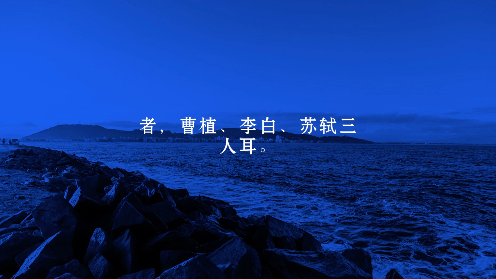 [图]清初诗人、文学家、诗词理论家、"神韵说"的集大成者王士祯尝论汉魏以来二千年间诗家堪称“仙才”者，曹植、李白、苏轼三人耳。国学大师王国维在《文学小言》