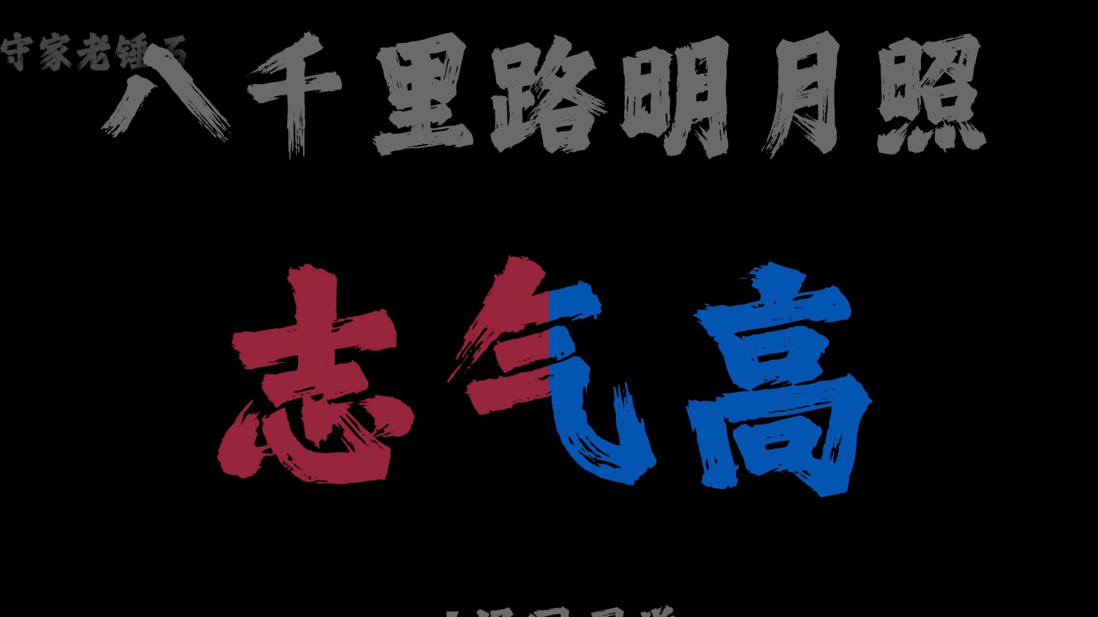“十年寒窗无人晓  儿郎志气高”《八千里路明月照》泽国同学氛围版0.95x