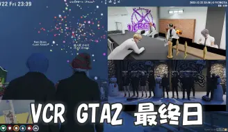 【VCR GTA #2 最终日】231223 凌晨  #叶  お疲れ様でした！