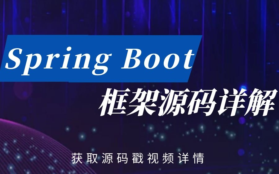 B站最全Spring Boot框架源码详解哔哩哔哩bilibili