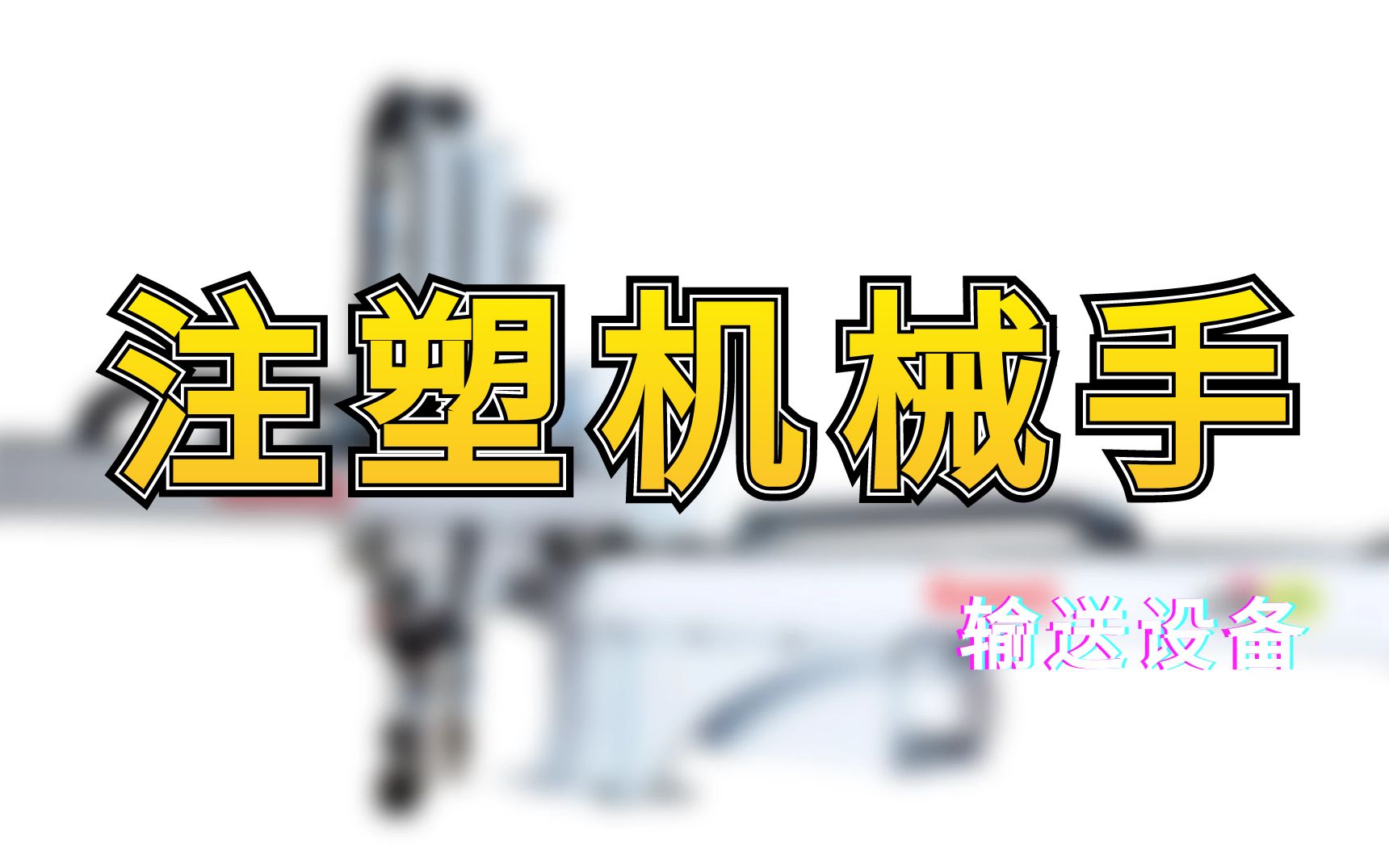 购买的一次性纸杯为什么是叠在一起的?解析注塑机械手动力选择哔哩哔哩bilibili