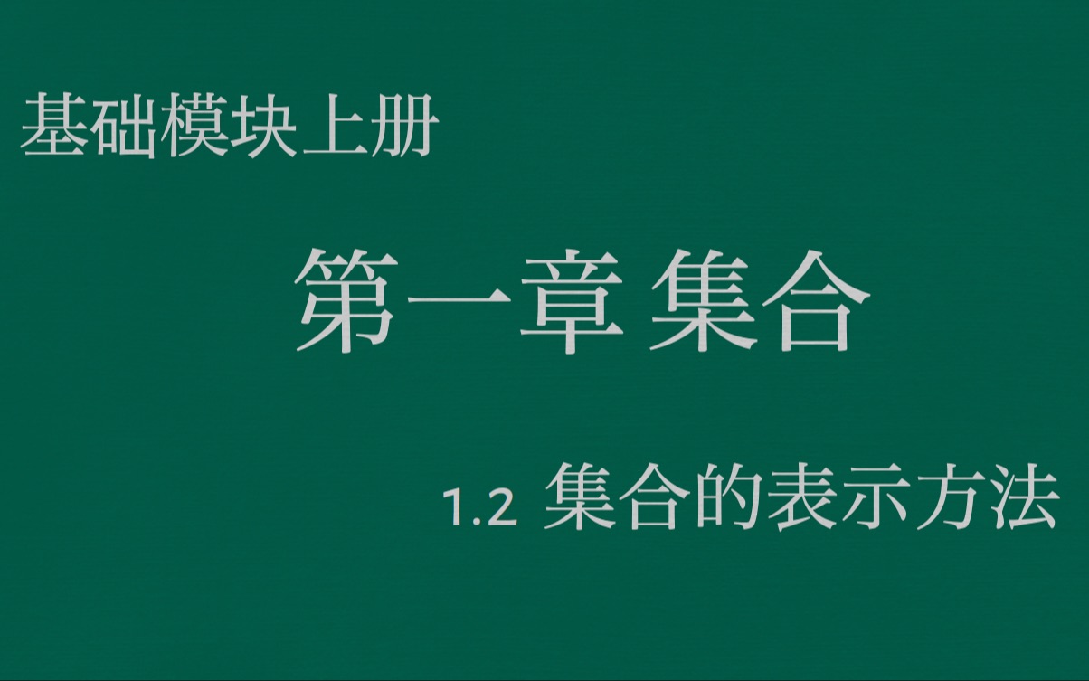 [图]职高数学基础模块上册1.2集合的表示方法