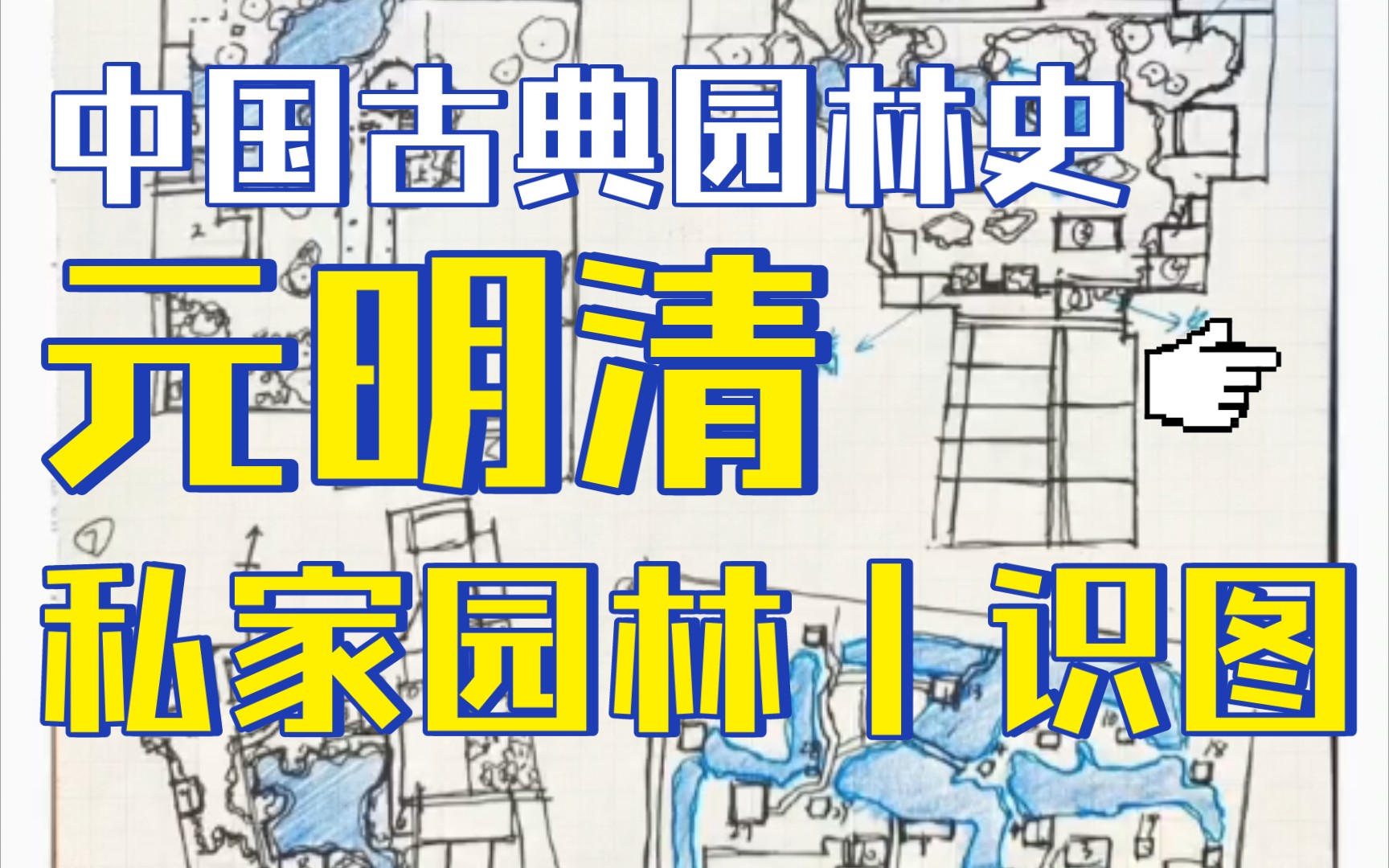 【中国古典园林史】元明清|私家园林|分p更新|学习记录|默图识图|风景园林考研哔哩哔哩bilibili